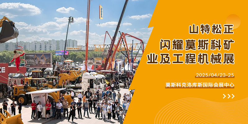 山特松正閃耀 2025 俄羅斯莫斯科國際礦業(yè)及工程機(jī)械展覽會